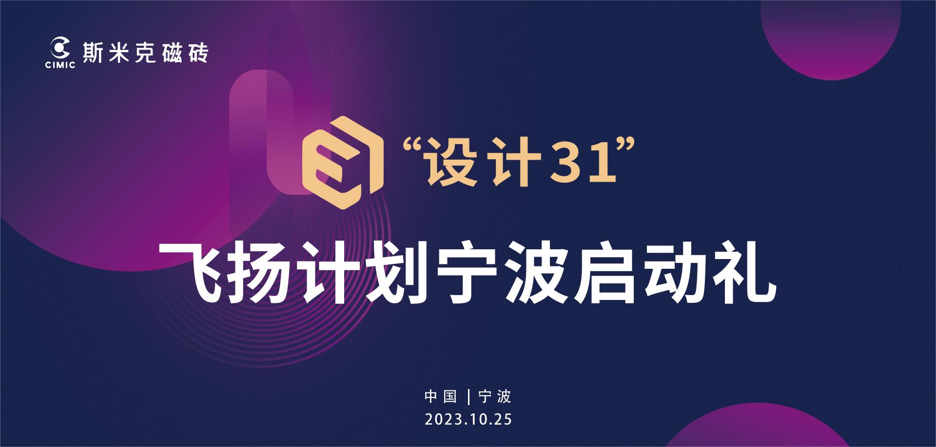 麻豆破解在线无限观看“設計31”飛揚計劃寧波站啟動 | 大咖雲集見證行業新生