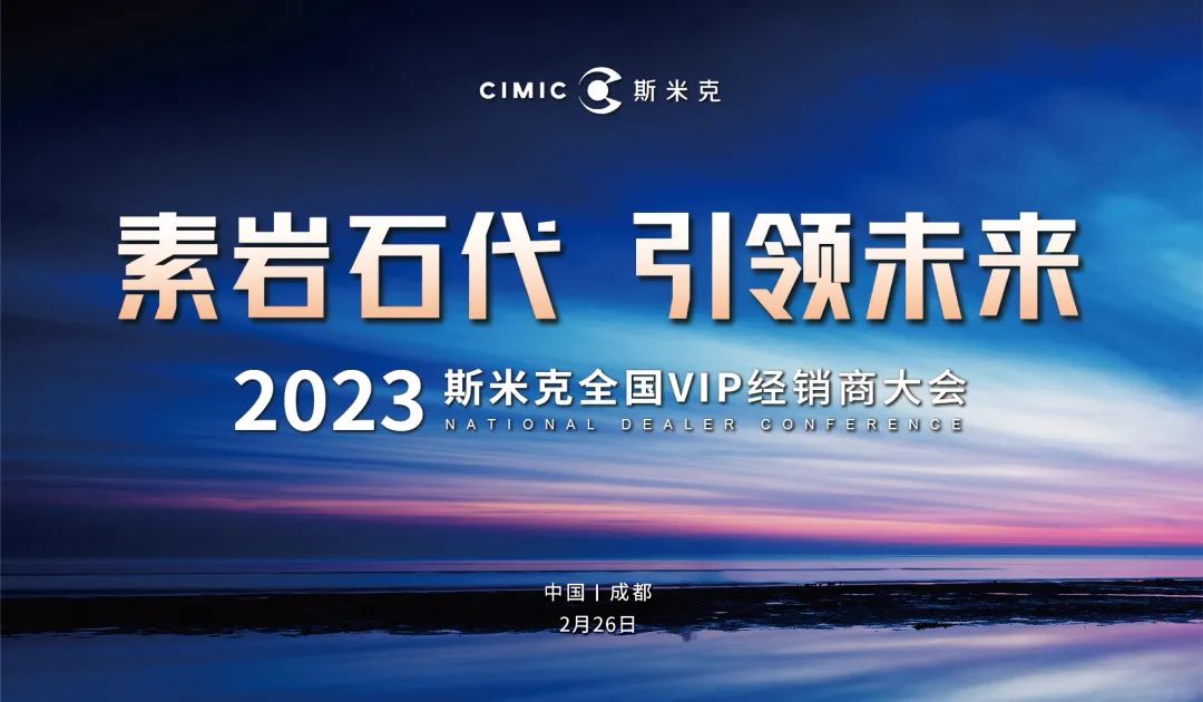 “素岩石代 引領未來” 2023麻豆破解在线无限观看磁磚全國VIP經銷商大會圓滿舉行