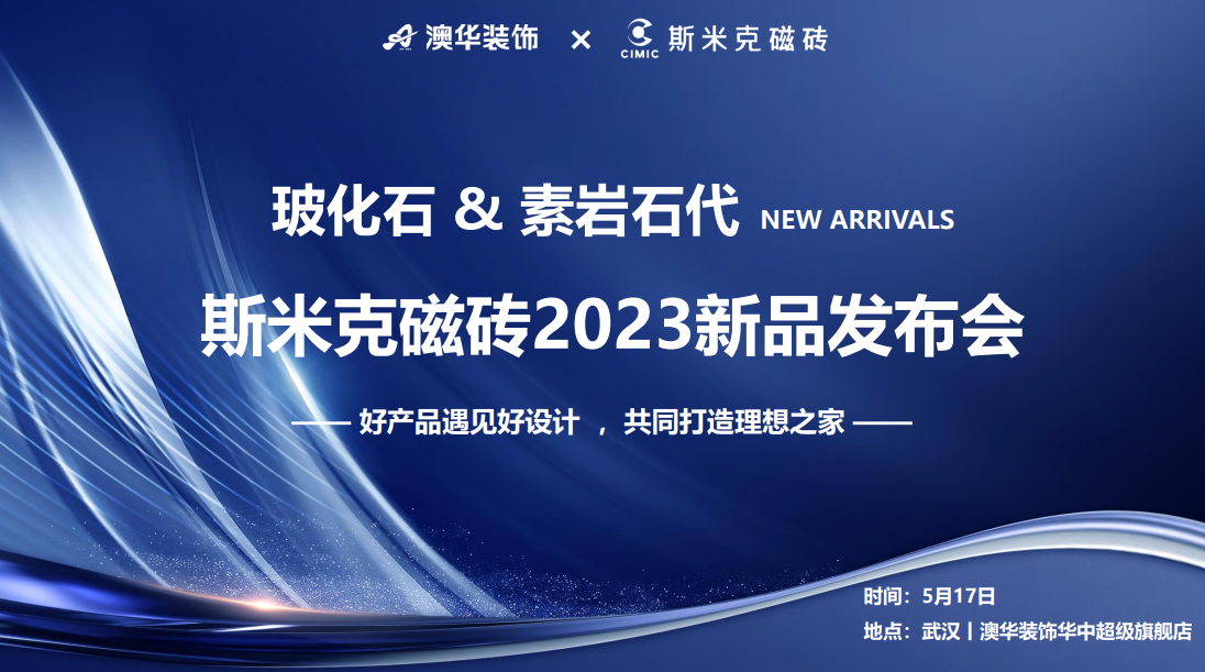 麻豆媒体传播APP&素岩石代丨麻豆破解在线无限观看磁磚2023新品發布會 在武漢圓滿落幕