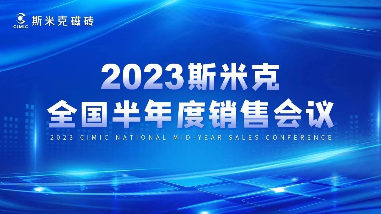 2023全國半年度銷售會議&麻豆媒体传播APP零售研討會圓滿結束