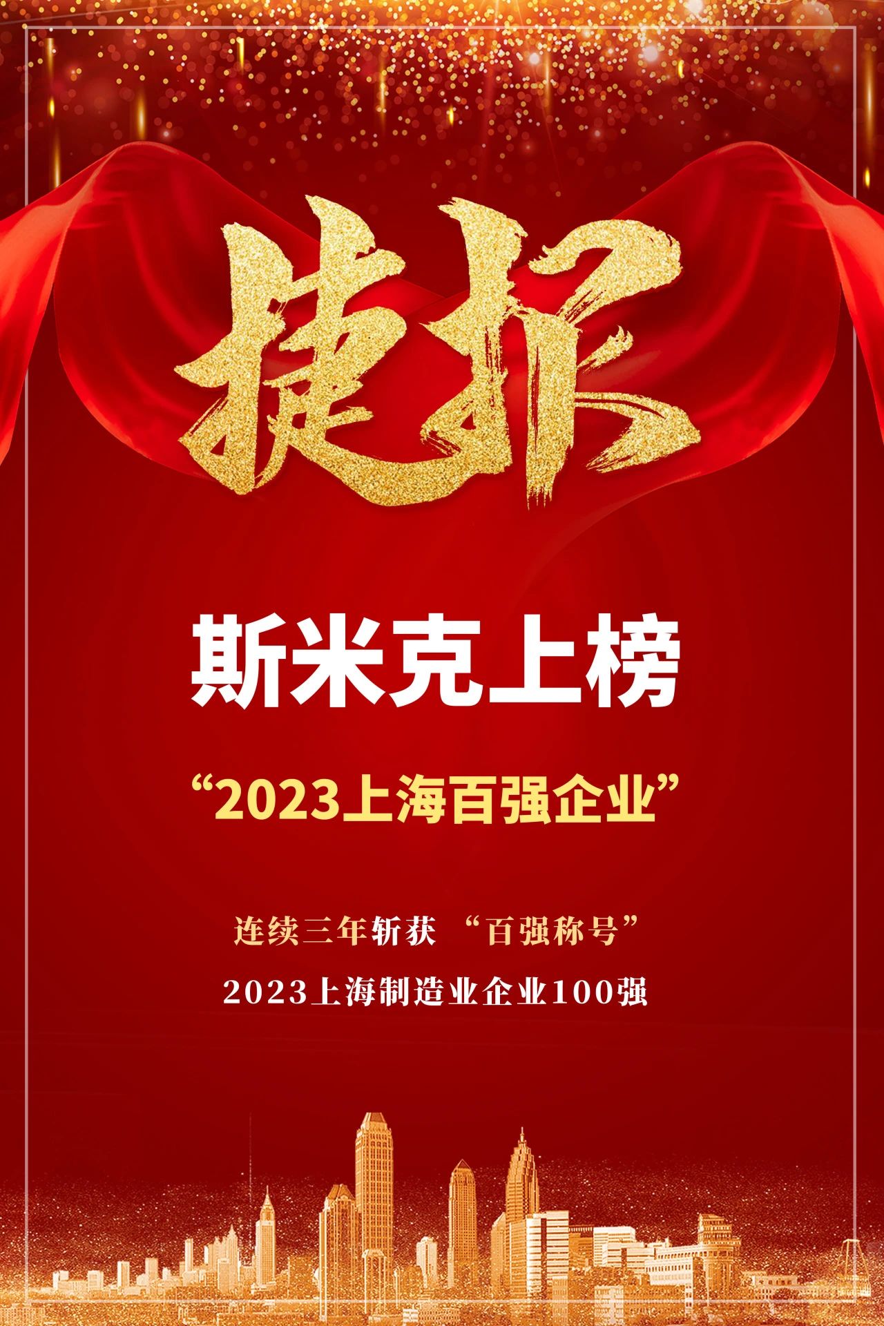 【CIMIC】捷報！麻豆破解在线无限观看集團再次榮登“上海製造業企業100強”榜單