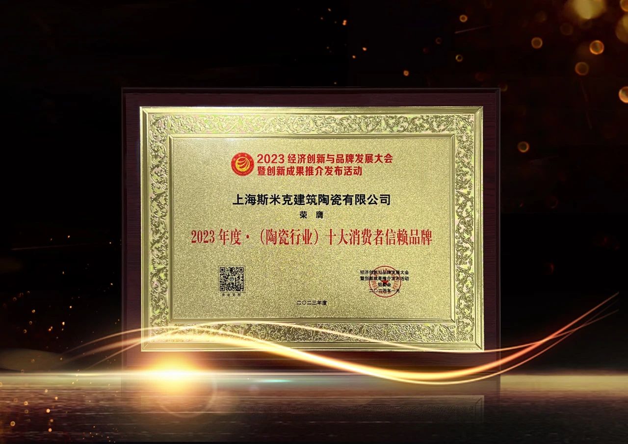 喜報｜麻豆破解在线无限观看磁磚榮獲2023經濟創新與品牌發展大會雙項大獎