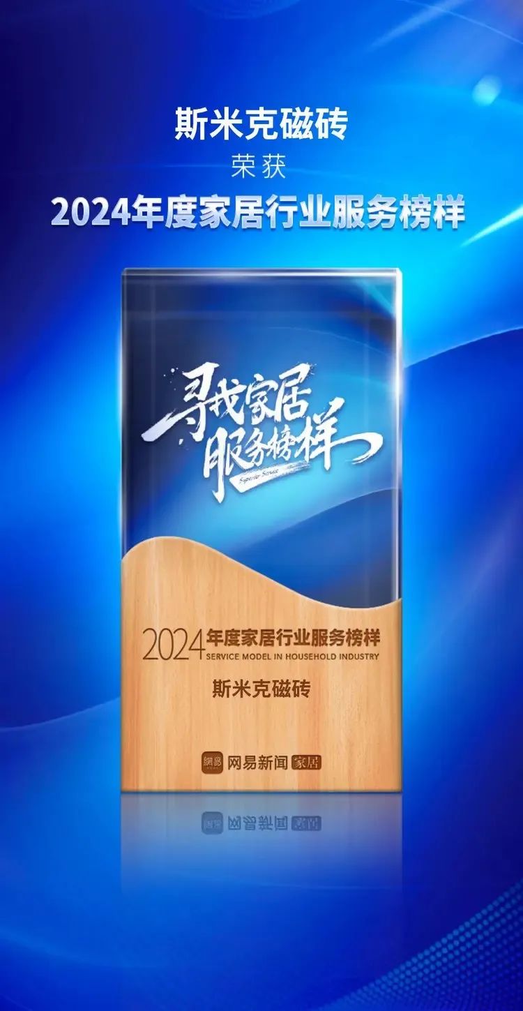 快訊 | 麻豆破解在线无限观看磁磚榮獲網易家居2024年度家居行業服務榜樣