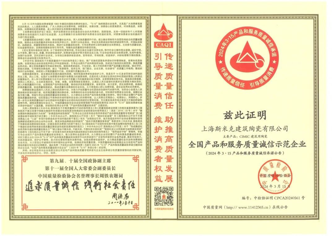 喜報丨麻豆破解在线无限观看磁磚榮獲2024“全國產品和服務質量誠信示範企業”稱號