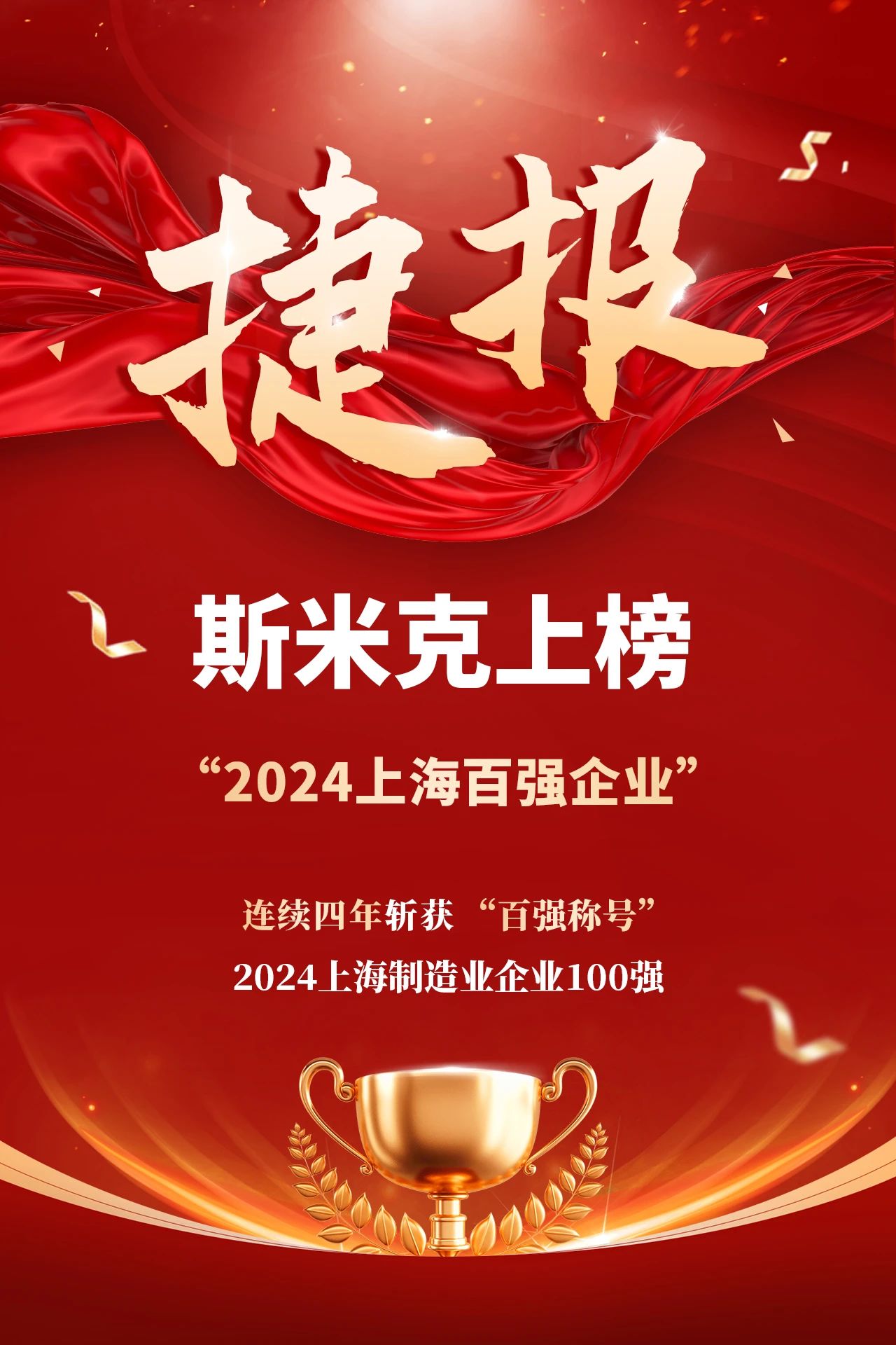 捷報 | 麻豆破解在线无限观看集團再次榮登“上海製造業企業100強”榜單
